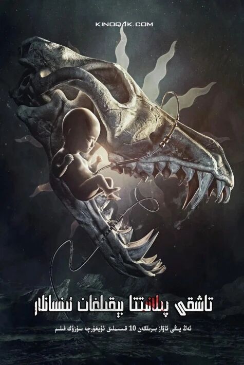 تاشقى پلانېتادىكى ئاپەت 1-بۆلۈم异星灾