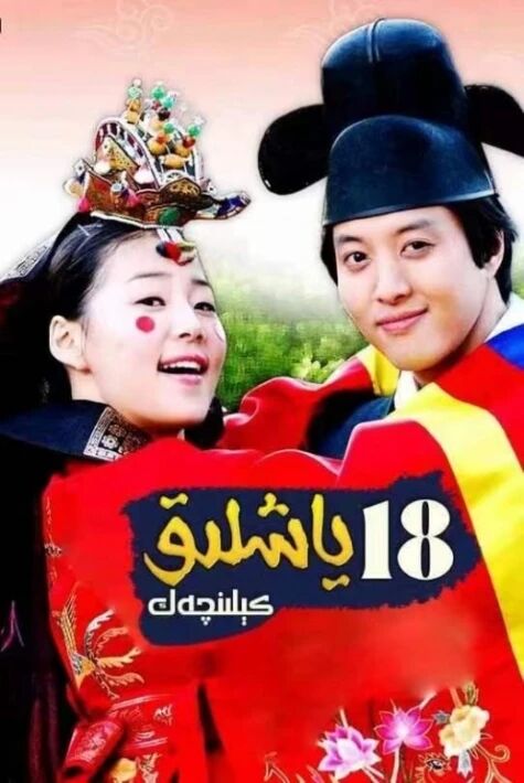 18 ياشلىق كېلىنچەك