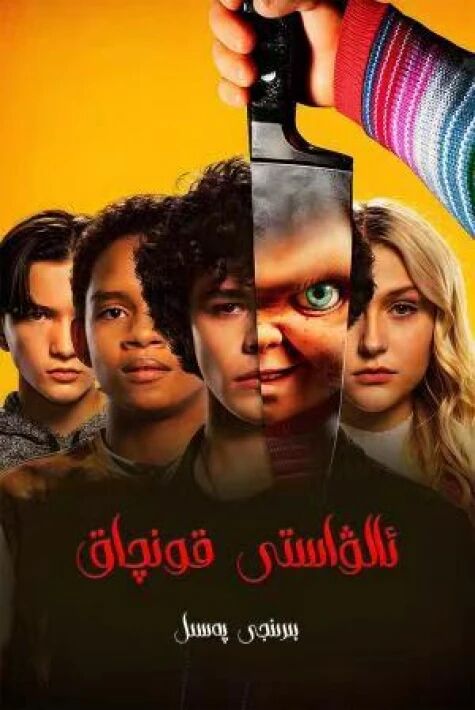 ئالۋاستى قونچاق1-2-بۆلۇم 