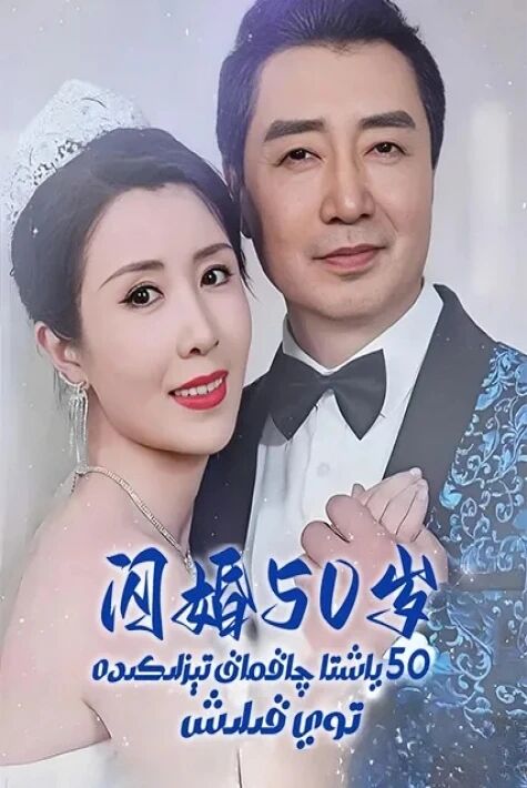 50 ياشتا چاقماق تېزلىكىدە توي قىلىش