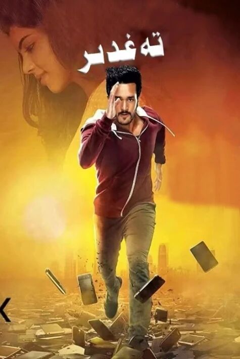 يىتىم بالا（تەغدىر ） ئوت فىلىم