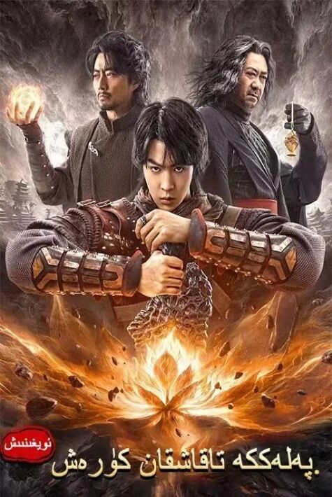  پەلەككە تاقاشقان كۆرەش: ئويغىنىش 