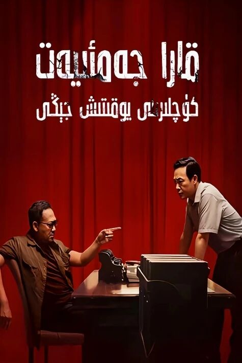 قارا جەميەت كۇچلىرنى يوقتتىش جىڭى