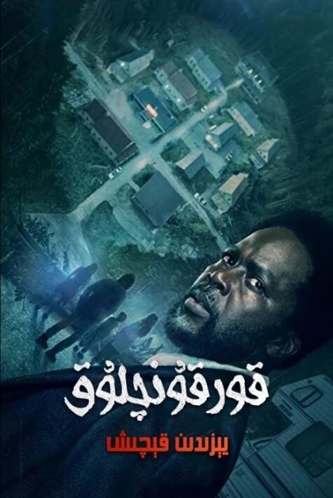 قورقۇنچلۇق يېزىدىن قېچىش 1-بۆلۈم