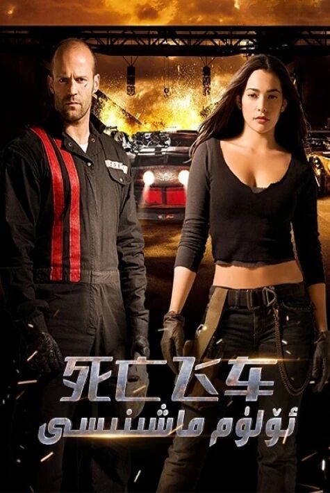 ئۇچقۇر ئۆلۈم ماشىنىسى 1