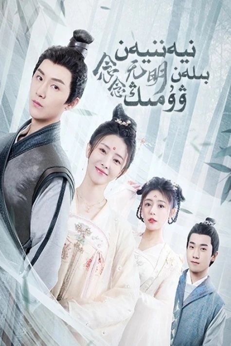 نىيەنىيەن بىلەن  ۋۇمىڭ