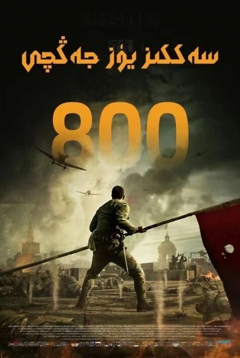  سەككىز يۈز جەڭچى ئەسكەر