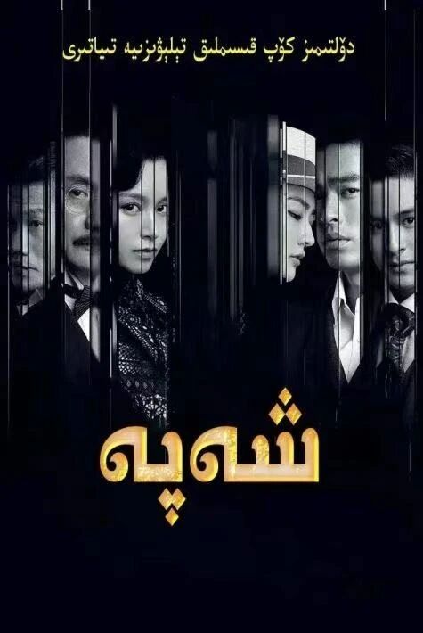 شەپە ئوت بولغان فىلىم 