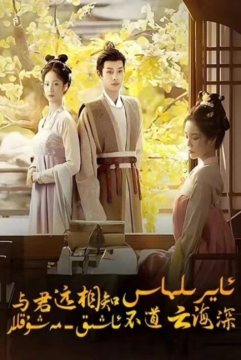 ئايرىلماس ئاشىق-مەشۇقلار