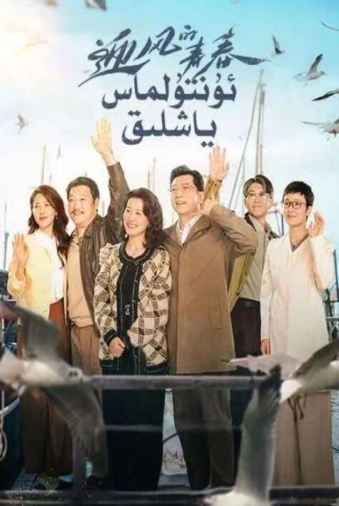 ئۇنتۇلماس ياشلىق