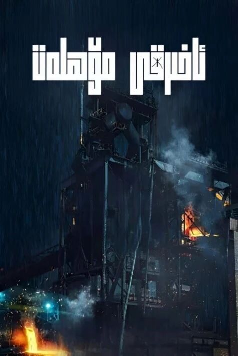 ئاخىرقى مۆھلەت  ئوت فىلىم 