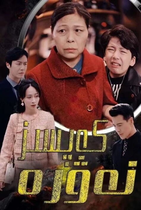 كەپسىز نەۋرە