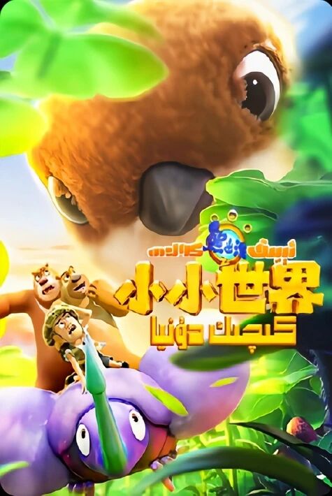 ئىيىق كەلدى كىچىك دۇنيا 1 ئۇيغۇرچە ئاۋازلىق