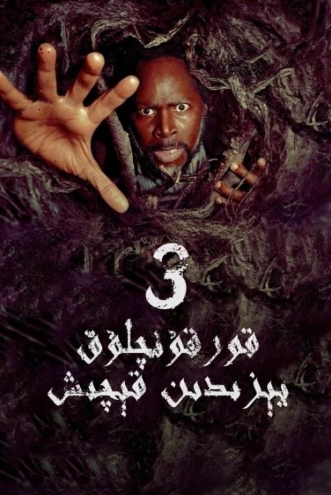 قورقۇنچلۇق يېزىدىن قېچىش 3-بۆلۈم