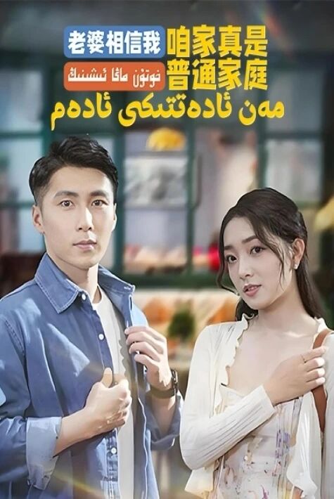 خوتۇن ماڭا ئىشىنىڭ، مەن ئادەتتىكى ئادەم