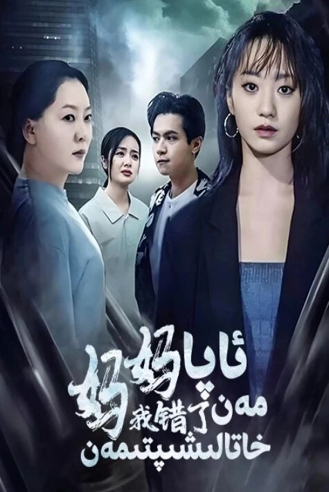 ئاپامەن خاتالىشىپتىمەن