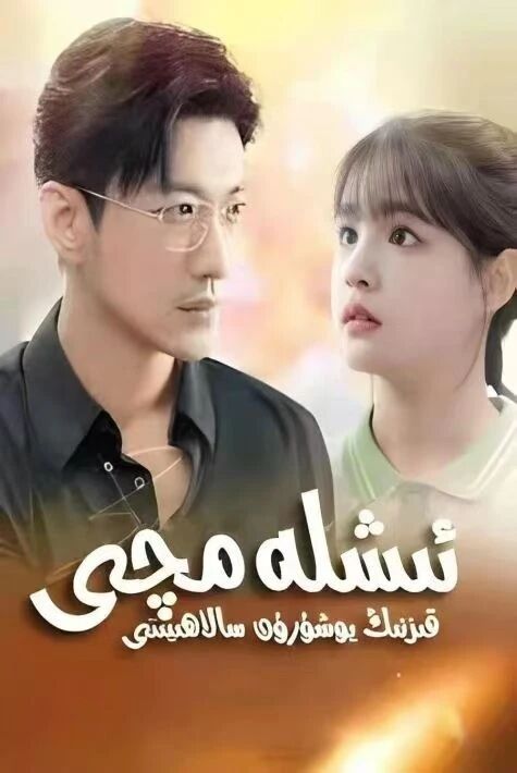 ئىشلەمچى قىزنىڭ يوشۇرۇن سالاھىتى