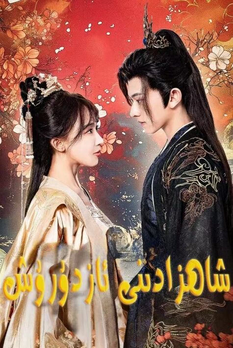  شاھزادىنى  ئازدۇرۇش