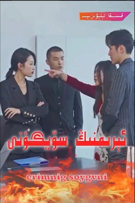 ئىرىمنىڭ سۆيگۈنى  ئەڭ يىڭى 