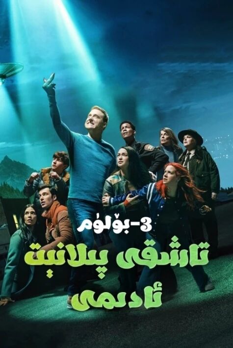 تاشقى پىلانىت ئادىمى 3- بۈلۈم