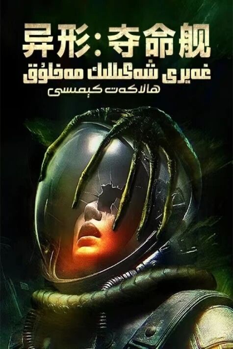 غەيرى شەكىللىك مەخلۇق ھالاكەت كېمىسى