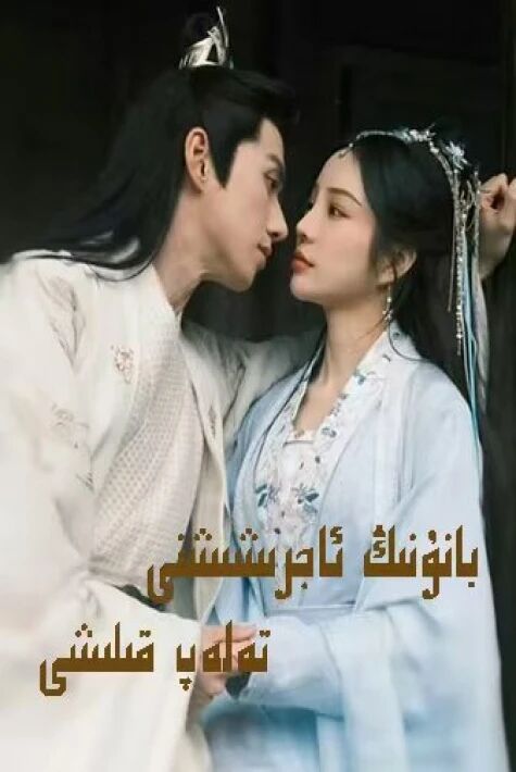 بانۇنىڭ ئاجرىشىشىنى تەلەپ قىلىشى