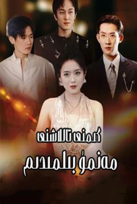 كىمنى تاللاشنى مەنمۇ بىلەلمىدىم