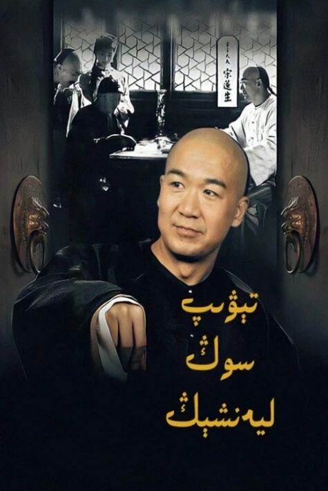 تېۋىپ سوڭ ليەنشېڭ (سۈزۈك)