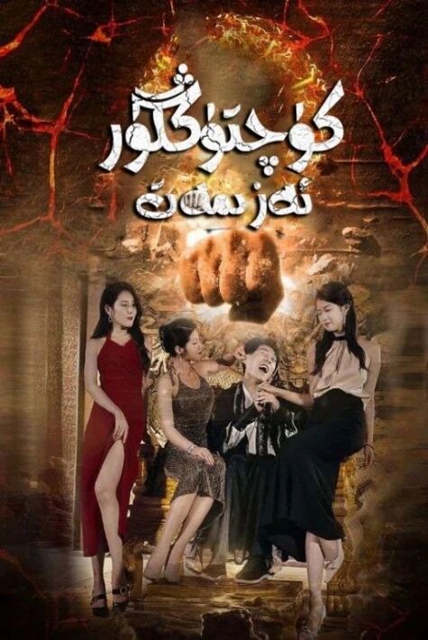 كۈچتۈڭگۈر ئەزىمەت