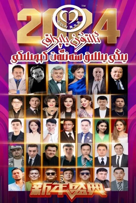 2024-يىللىق يېڭى يىللىق نەق مەيدان ناخشا كېچىلىكى