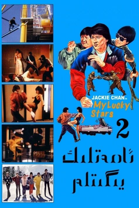 ئامەتلىك يىگىتلەر 2