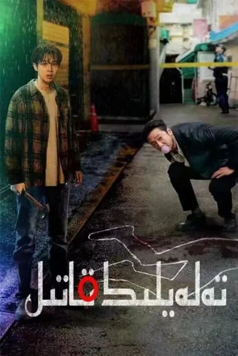 تەلەيلىك قاتىل