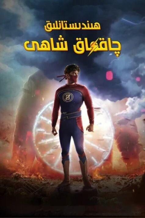 ھىندىستانلىق چاقماق شاھى ئوت فىلىم