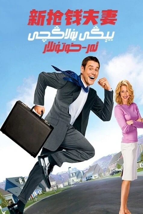 يىڭى بۇلاڭچى ئەر خوتۇنلار