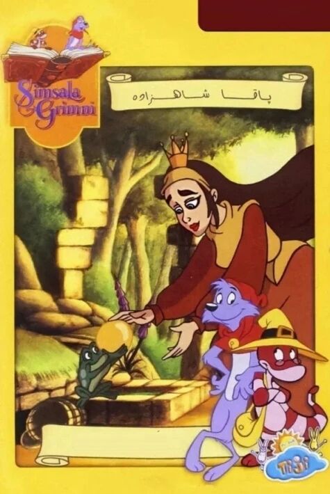 يېڭى گىرىم چۆچەكلىرى :پاقا شاھزادە