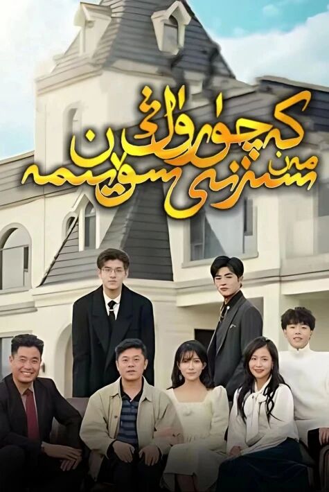 كەچرۇڭ مەن سىزنى سۆيمەن  تور فىلىم