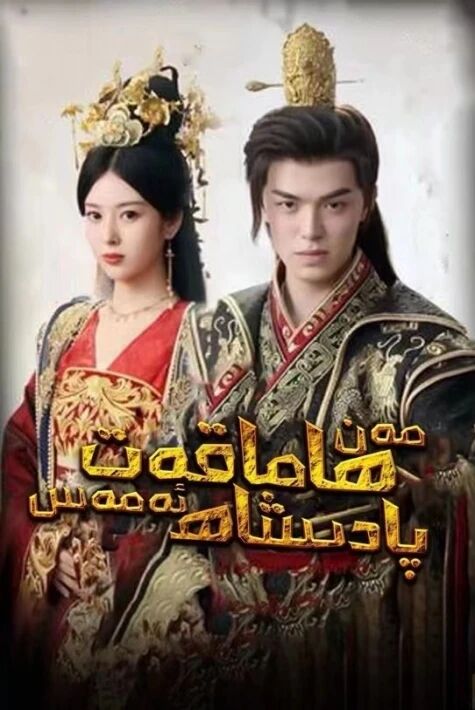 مەن ھاماقەت پادىشاھ ئەمەس