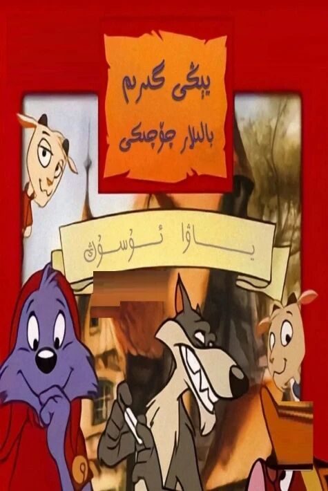 يېڭى گىرىم چۆچەكلىرى :ياۋا ۋۇسۇڭ