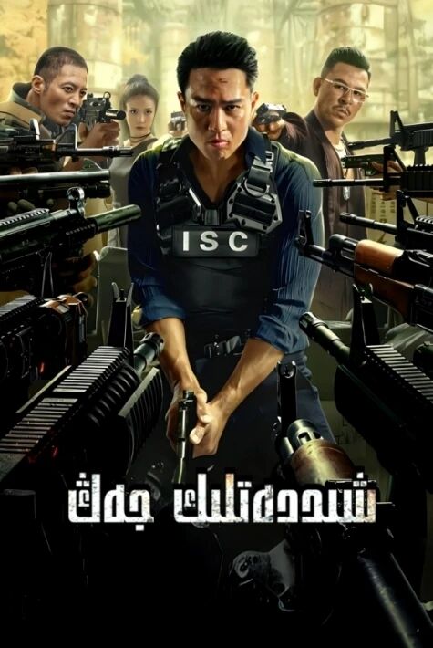  شىددەتلىك جەڭ