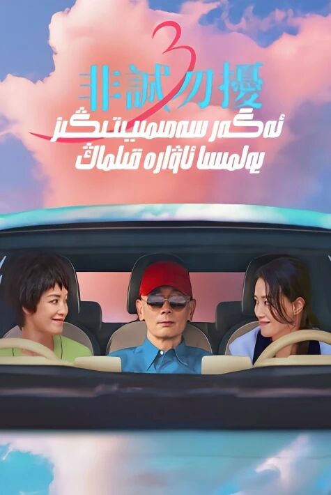 ئەگەر سەمىمىيتىڭىز بولمىسا ئاۋاە بولماڭ 3