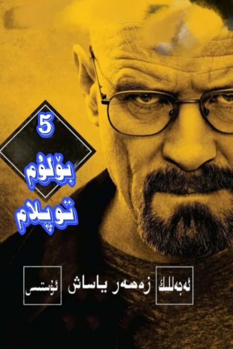 ئەجەللىك زەھەر ياساش ئۇستىسى 5بۆلۇم 