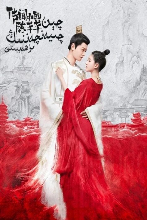 چىيەن چىيەننىڭ مۇھەببىتى