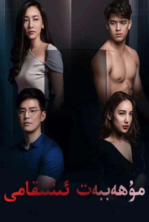 مۇھەببەت ئىنتىقامى