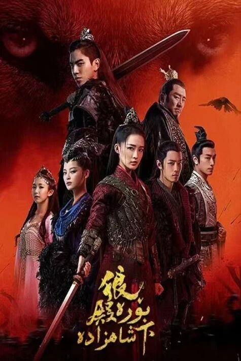 بۆرە شاھزادە 