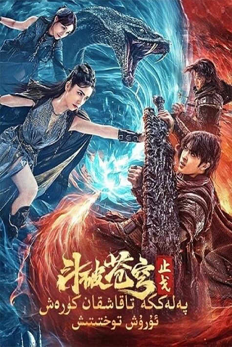  پەلەككە تاقاشقان كۆرەش:  ئۇرۇش توختىتىش