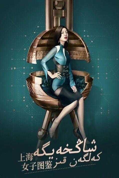  شاڭخەيگە كەلگەن قىز 