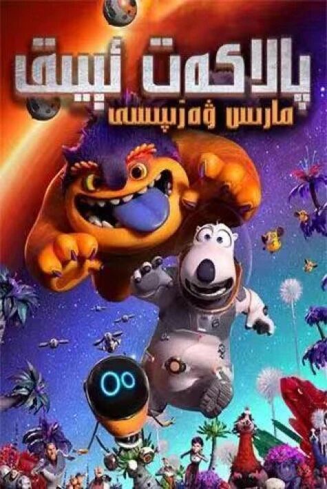 بىككوم ئىيىق ؛ مارس ۋەزىپىسى