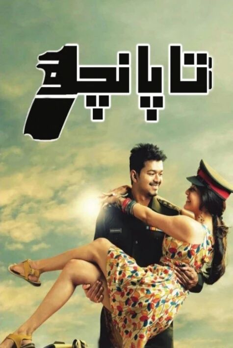 تاپانچا  ئوت فىلىم