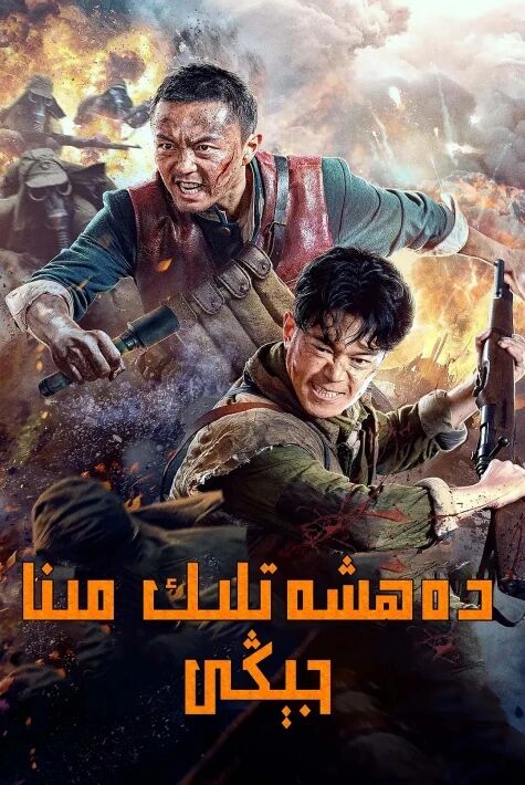 دەھشەتلىك مىنا جىڭى