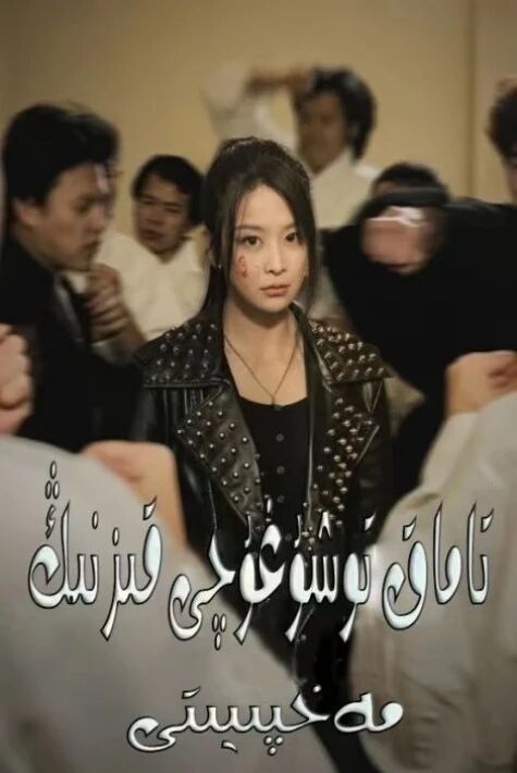 تاماق تۇشۇغۇچى قىزنىڭ مەخپىيىتى